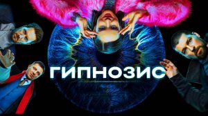 Гипнозис Трейлер сериала 2025 года