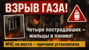 Срочно! В Серове прогремел взрыв газа в жилом доме — четыре пострадавших