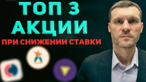 ТОП 3 акции для покупки в 2025 году на снижении ключевой ставки!