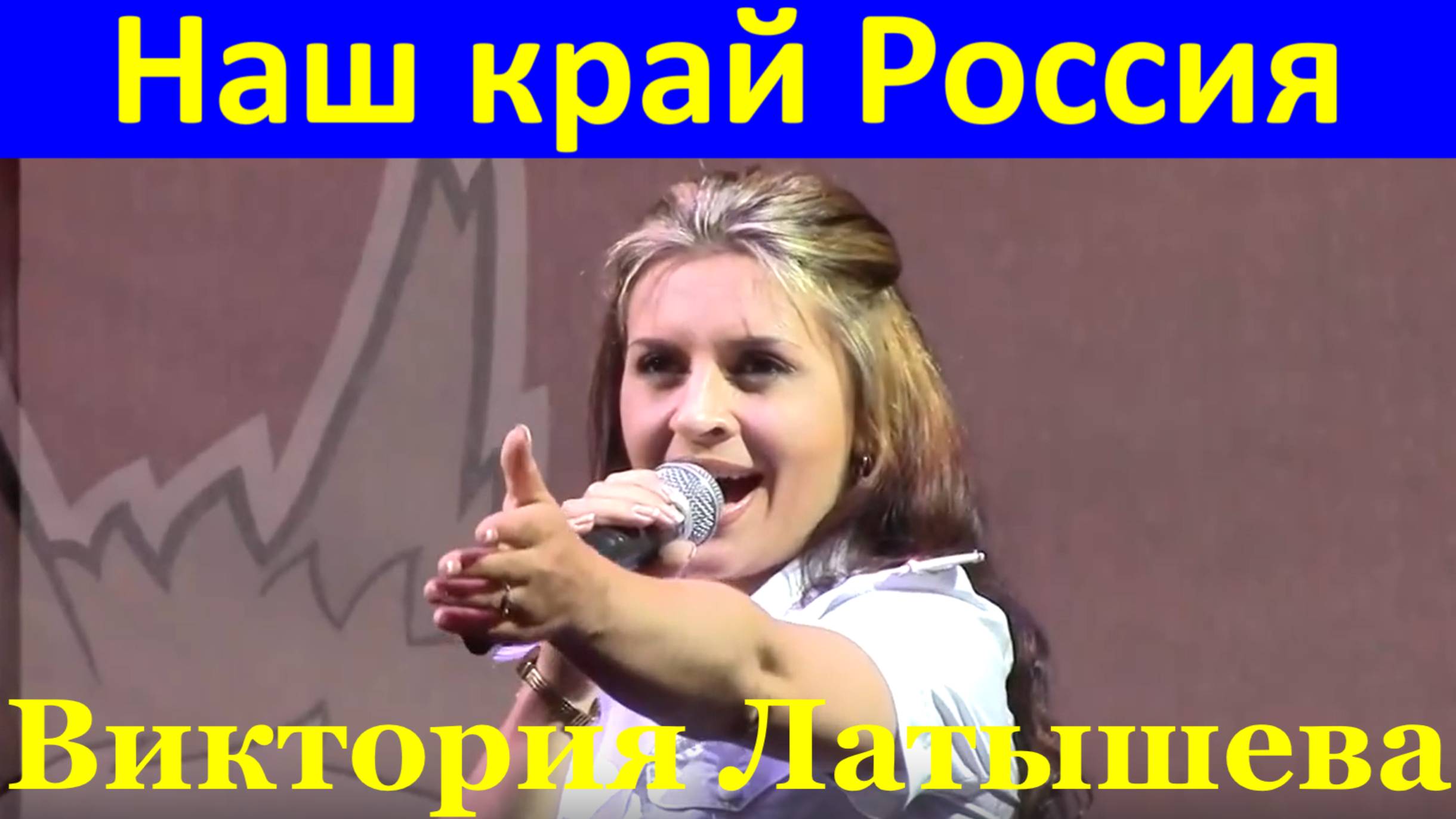 Песня Наш край Россия песни о России Виктория Латышева