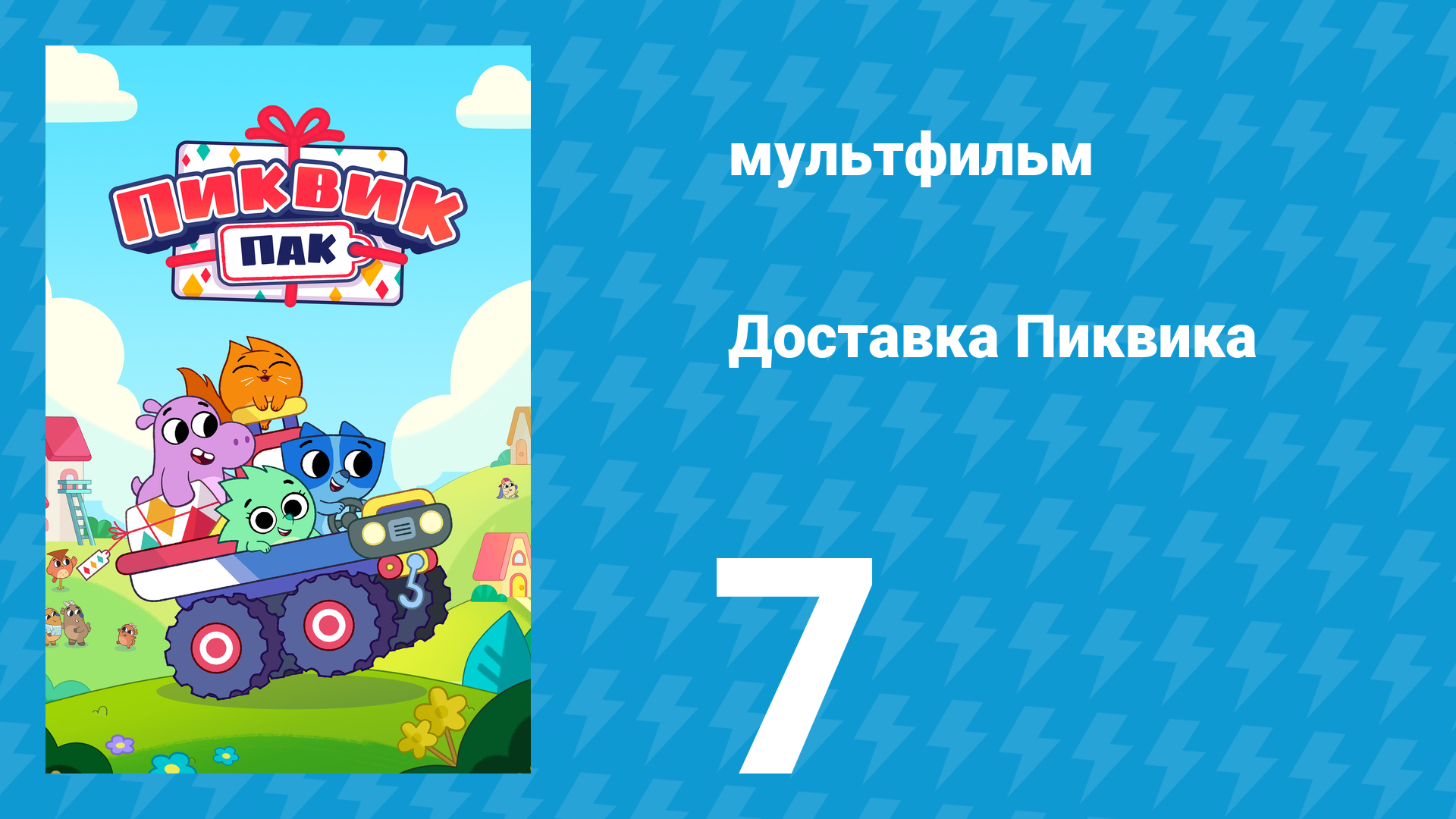 Доставка Пиквика 7 серия «Неприятности у Хейзэл» (мультсериал, 2020)