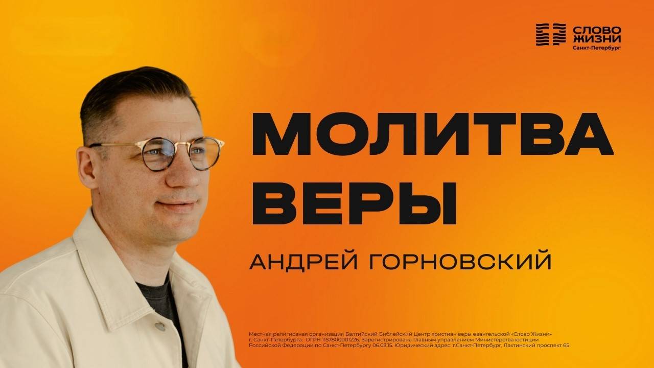 Андрей Горновский: Молитва веры | 22 июня 2025
