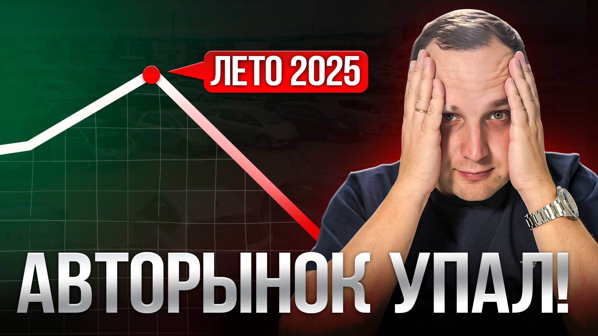 ВОТ Почему стоят Продажи! | Что с Авторынком России в 2025 Году?