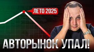ВОТ Почему стоят Продажи! | Что с Авторынком России в 2025 Году?