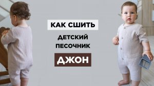Как сшить ПЕСОЧНИК ДЖОН своими руками | видео мастер-класс по выкройке Мама шила малышу