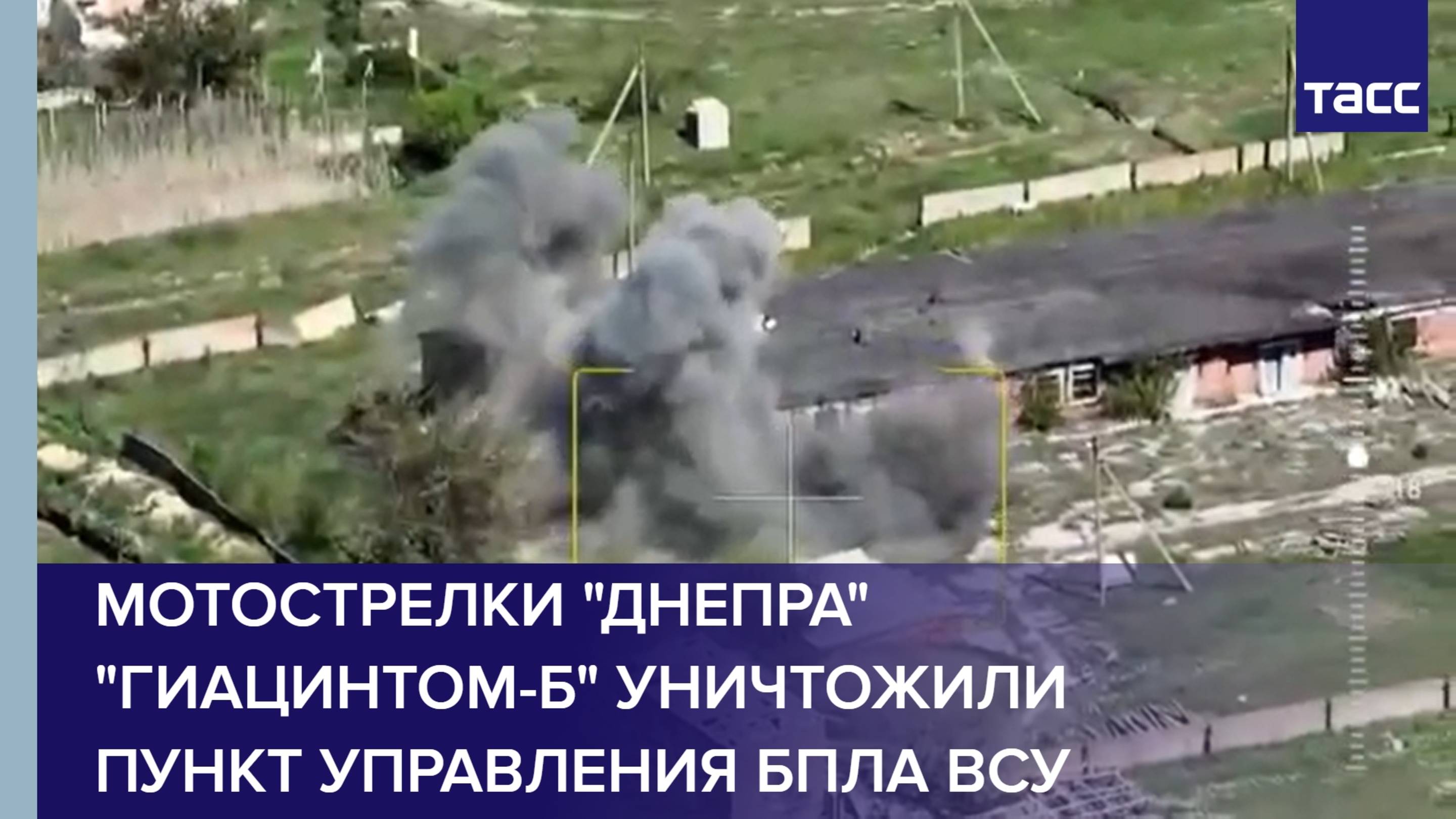 Мотострелки "Днепра" "Гиацинтом-Б" уничтожили пункт управления БПЛА ВСУ