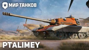 Натиск. Стараемся играть на победу🔴Мир Танков🔴