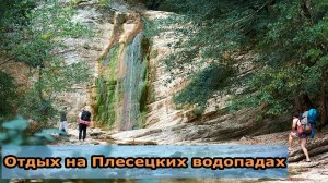 Отдых на Плесецких водопадах