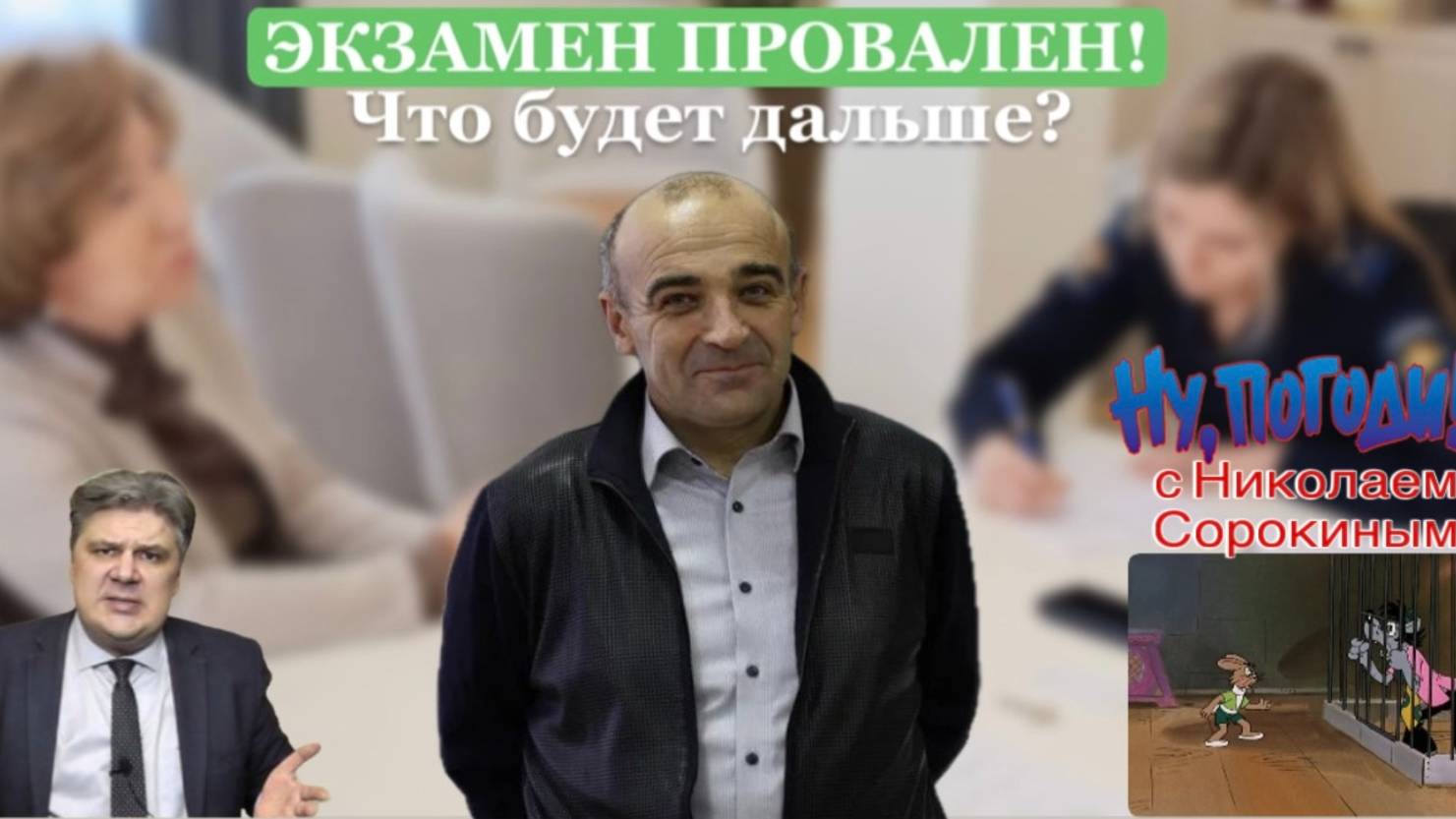 «Ну, Погоди!» с Николаем Сорокиным.Массовые аресты российских ректоров