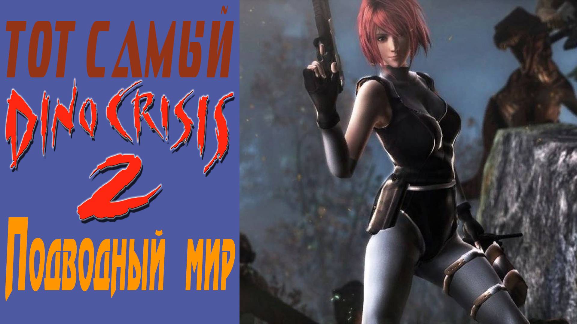 Dino Crisis 2 / Дино кризис 2 / Подводный мир / Underwater world #5
