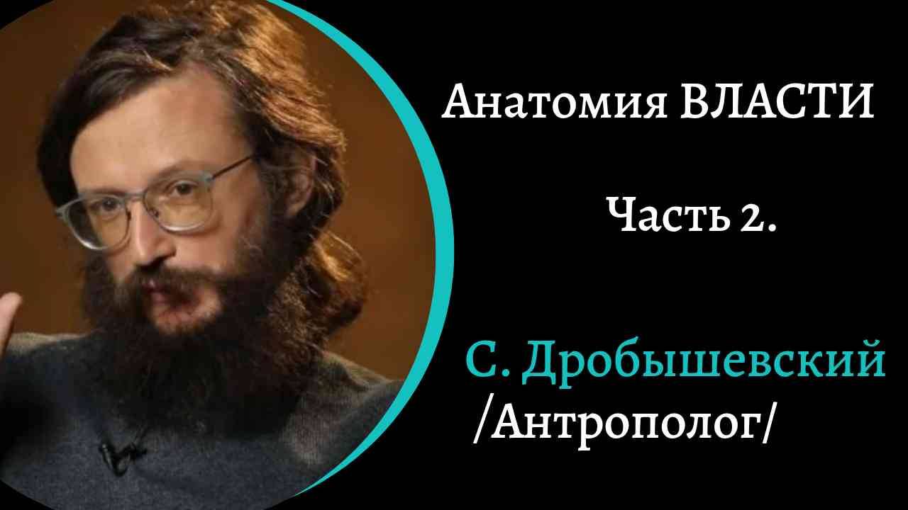 Анатомия власти. Часть 2. /С. Дробышевский/