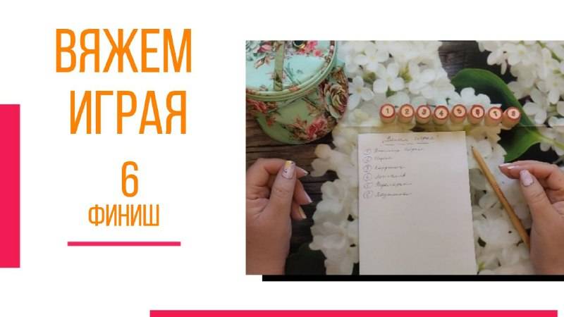 🧶надо двигать процессы...😍 «Вяжем играя» с Еленой Велиной. Июнь. 6 Финиш.😍 #Вяжем_играя_6_финиш