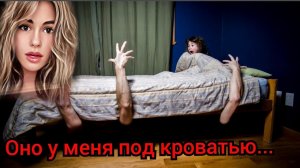 МОНСТР ПОД КРОВАТЬЮ/страшные истории/Страшилки/Мистика в моей жизни