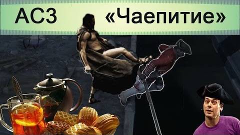AC 3 - Чаепитие Как сталкивать в воду (полная синхронизация)