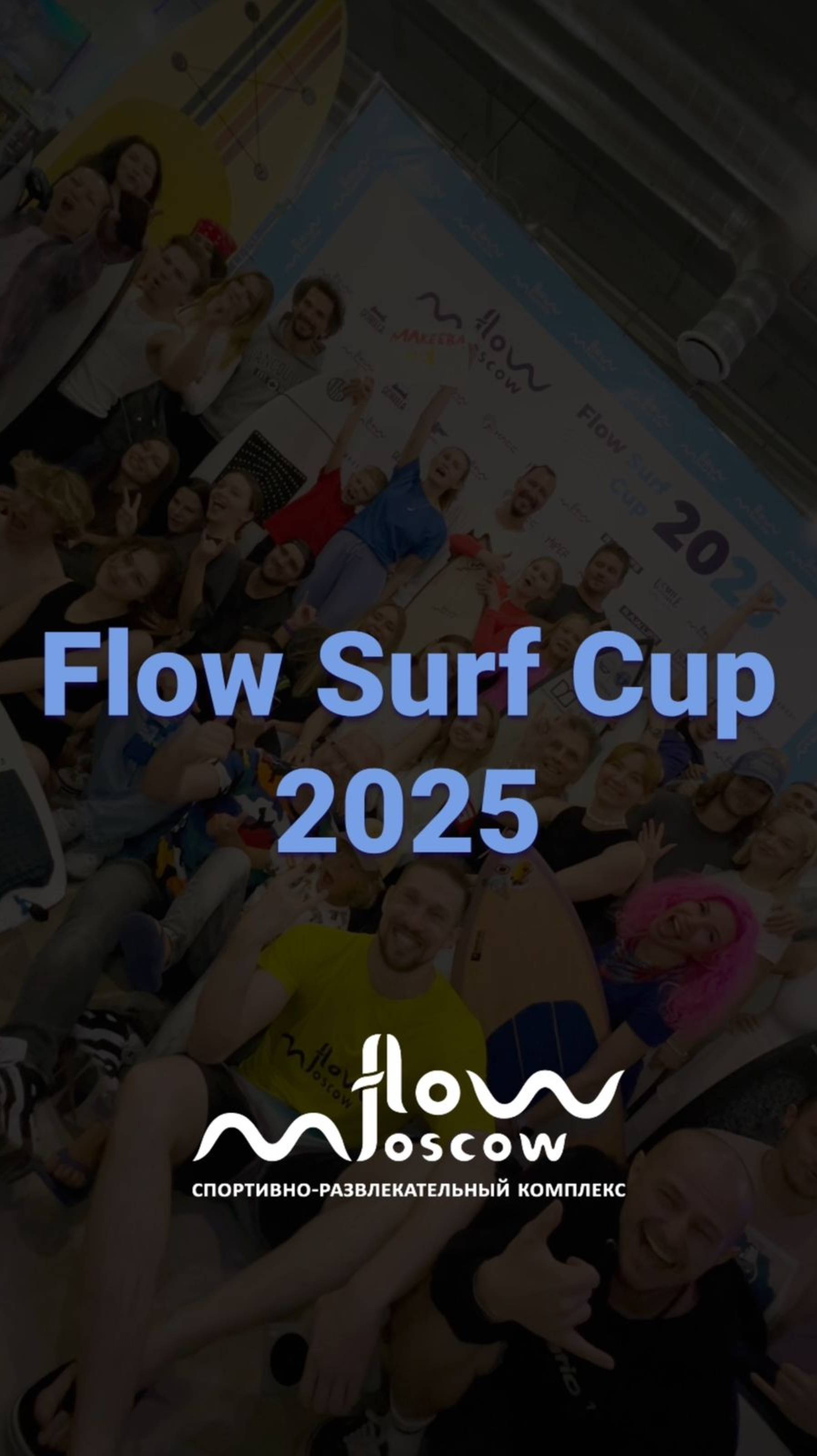 🏆  Flow Surf Cup: это было незабываемо! #flowmoscow #swimming #sports #surfing #сёрфинг