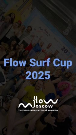 🏆  Flow Surf Cup: это было незабываемо! #flowmoscow #swimming #sports #surfing #сёрфинг