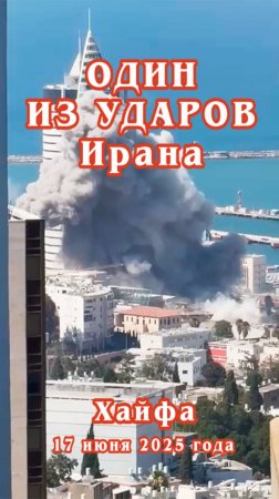 Один из ударов Ирана. Хайфа. 17 июня 2025 года.