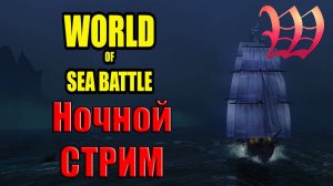 Ночной Стрим WOSB #Wosb #fedorovplaying
