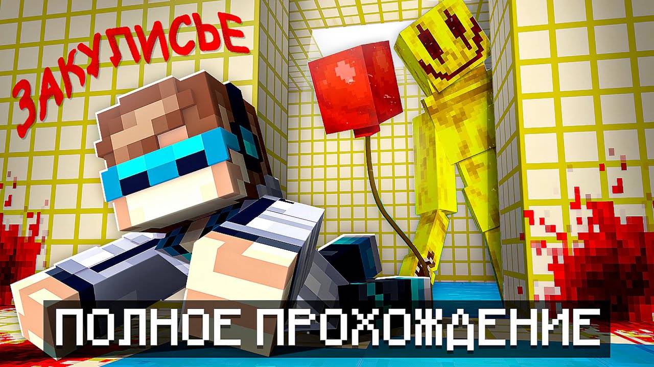 😱 Майнкрафт, но Мы Попали В ЗАКУЛИСЬЕ Полное Прохождение + Фиксплей | Лололошка