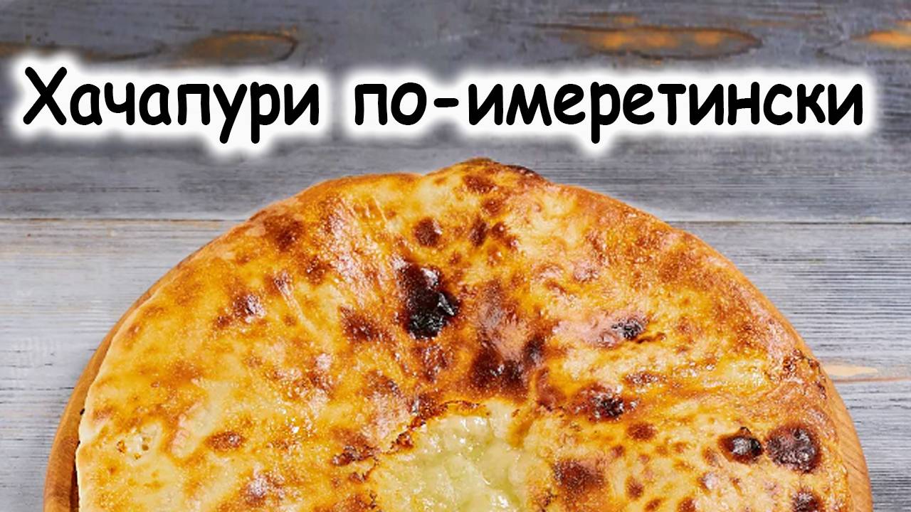 Хачапури по-имеретински