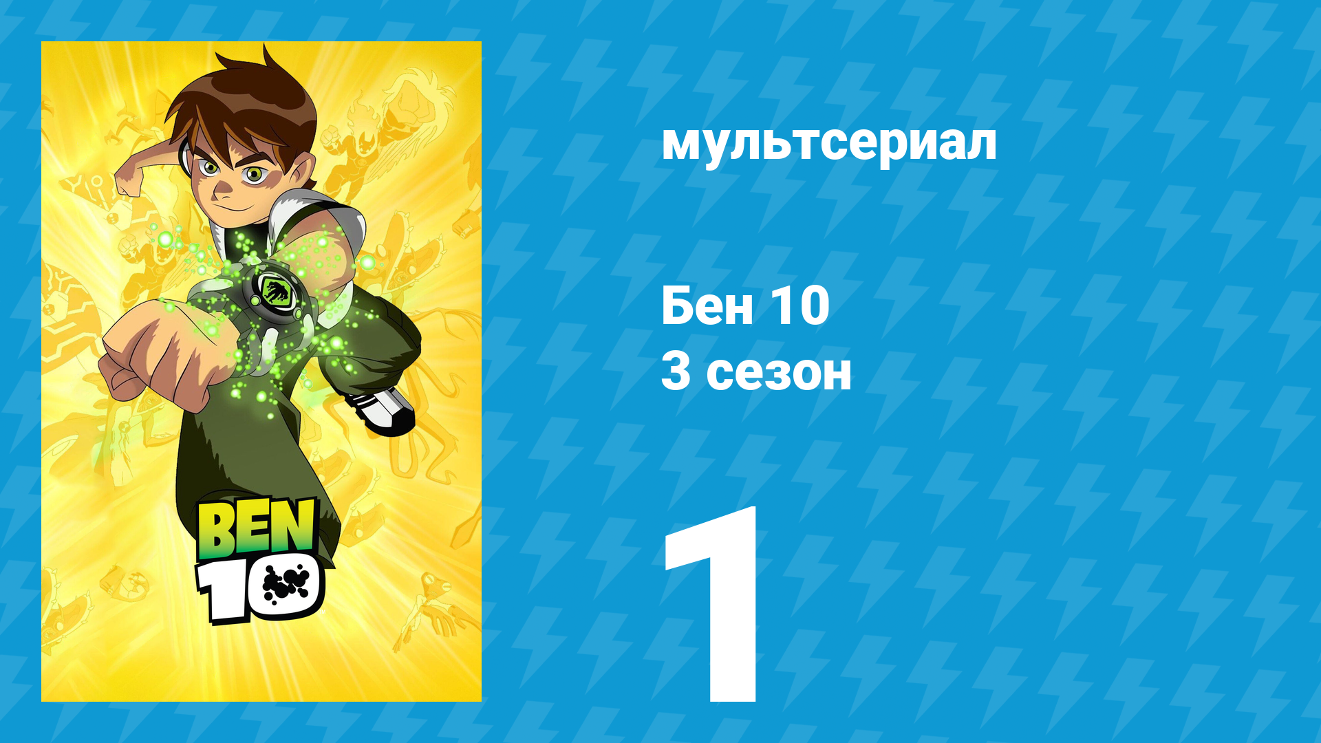 Бен 10 3 сезон 1 серия «Многоликий Бен» (мультсериал, 2006)