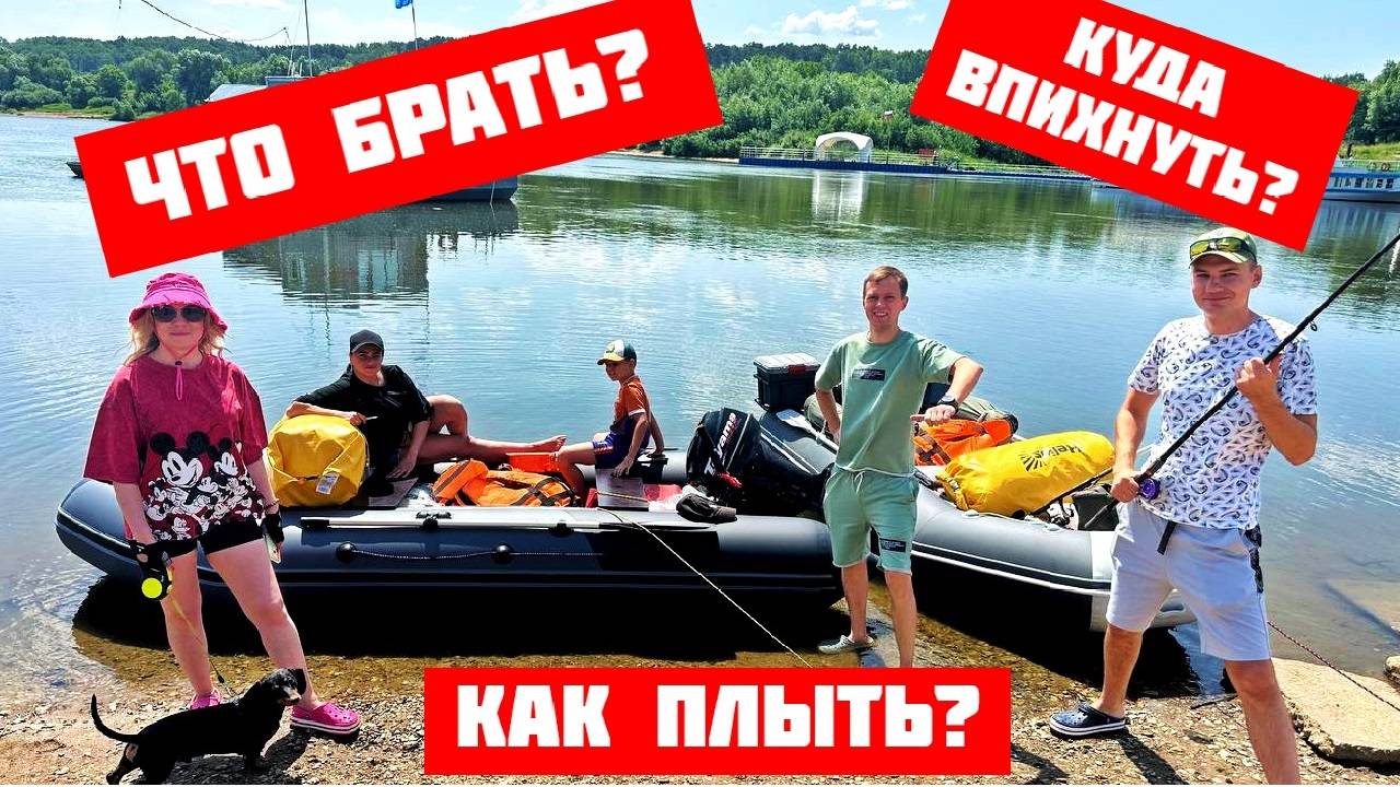 СПЛАВ\ПОХОД по реке на ПВХ лодках с моторами\ОБЗОР жизни на воде. Путешествие с советами и пользой!