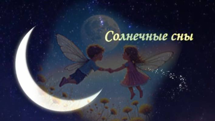 Солнечные сны