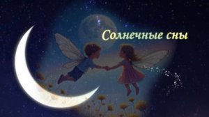 Солнечные сны