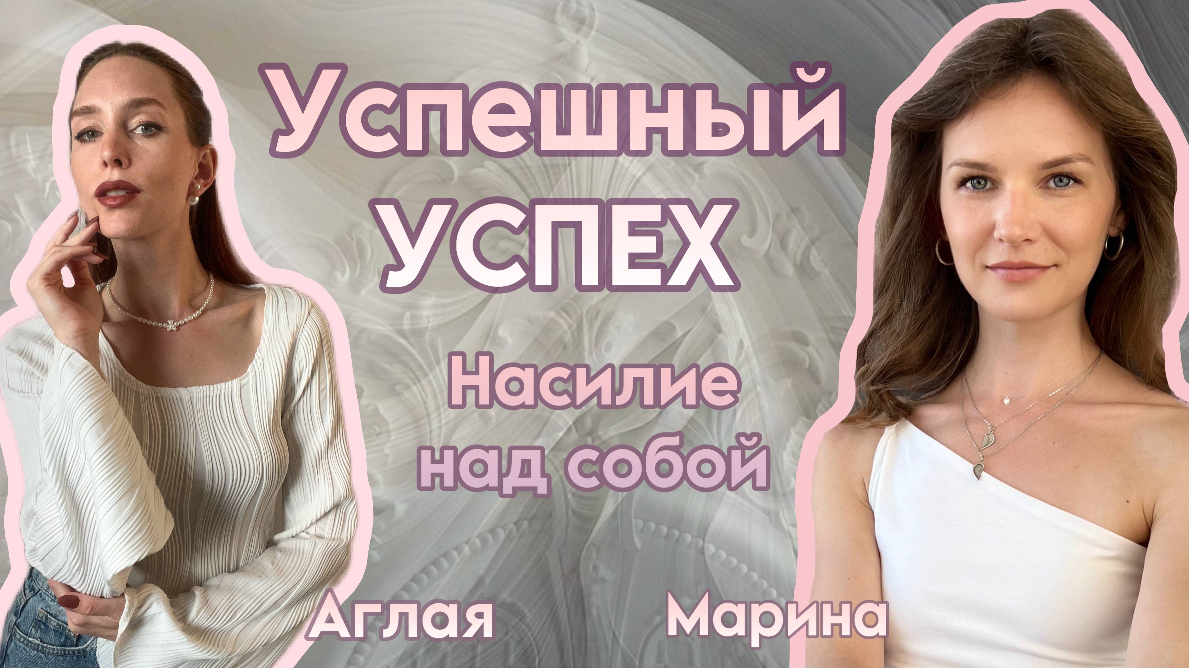 Успешный успех — болезнь XXI века и новый изощрённый способ насилия над собой
