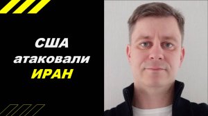 США атаковали ИРАН !!!