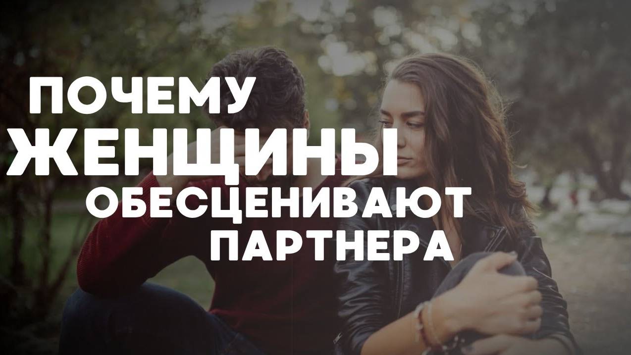 Почему сильные женщины обесценивают партнёра — и как с этим справиться_ Эльвира Исхакова, коуч