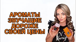 ЭТИ АРОМАТЫ НЕОБХОДИМЫ НА ЛЕТО/ШИКАРНЫЕ НОВИНКИ ЗВУЧАЩИЕ ДОРОЖЕ СВОЕЙ ЦЕНЫ/БРАТЬ И БЕЖАТЬ #pefume