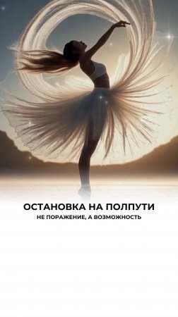 На полпути к мечте