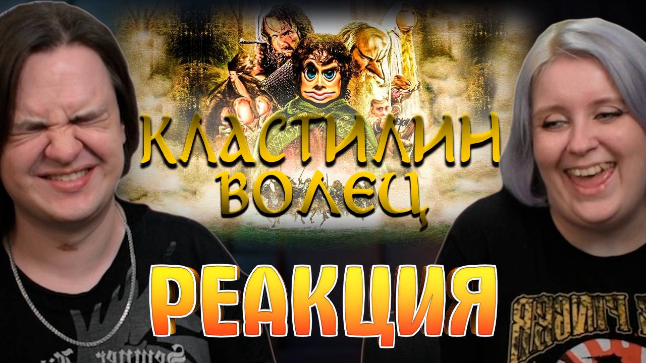 Реакция на КЛАСТИЛИН ВОЛЕЦ