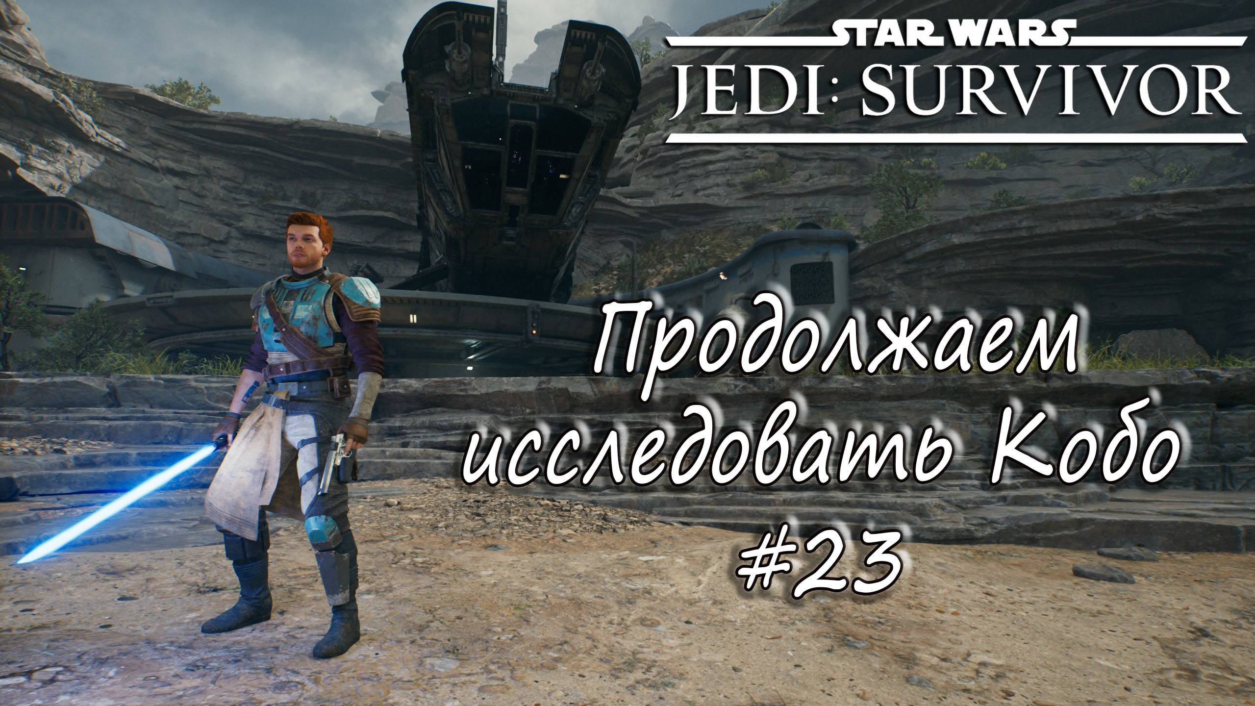 STAR WARS Jedi: Survivor - Продолжаем исследовать Кобо. #23