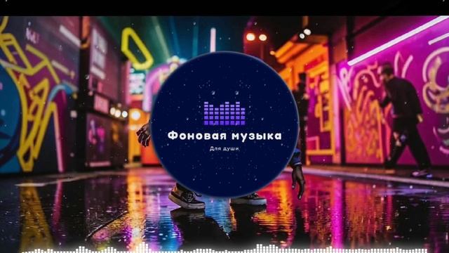 Фоновая музыка - Hip Hop / Хип Хоп 114