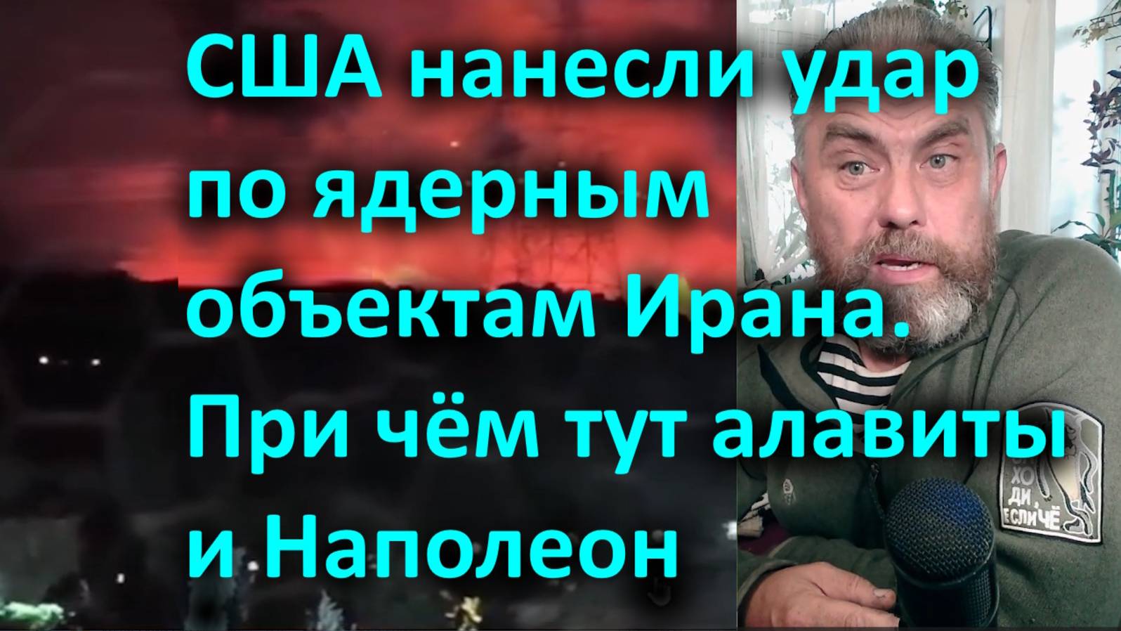 США нанесли удар по ядерным объектам Ирана. При чём тут алавиты и Наполеон