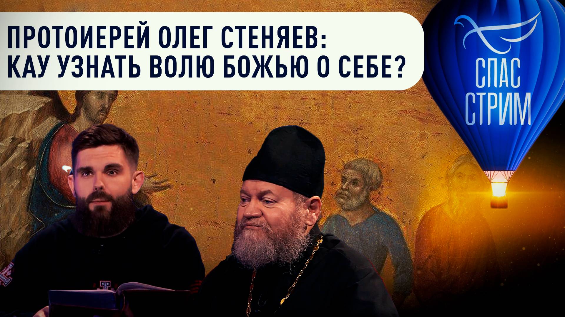 Протоиерей Олег Стеняев: как узнать волю божью о себе? / Евангельский СПАС-стрим