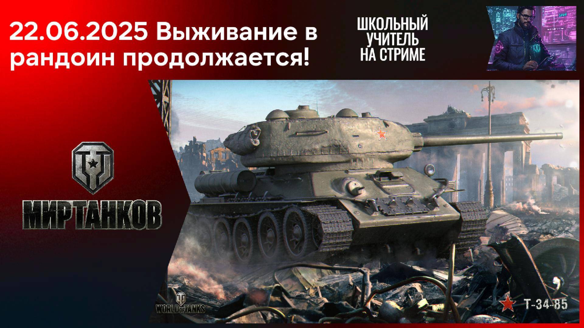 Мир танков 22.06.2025 #mirtankov #wot #worldoftanks #lesta #stream