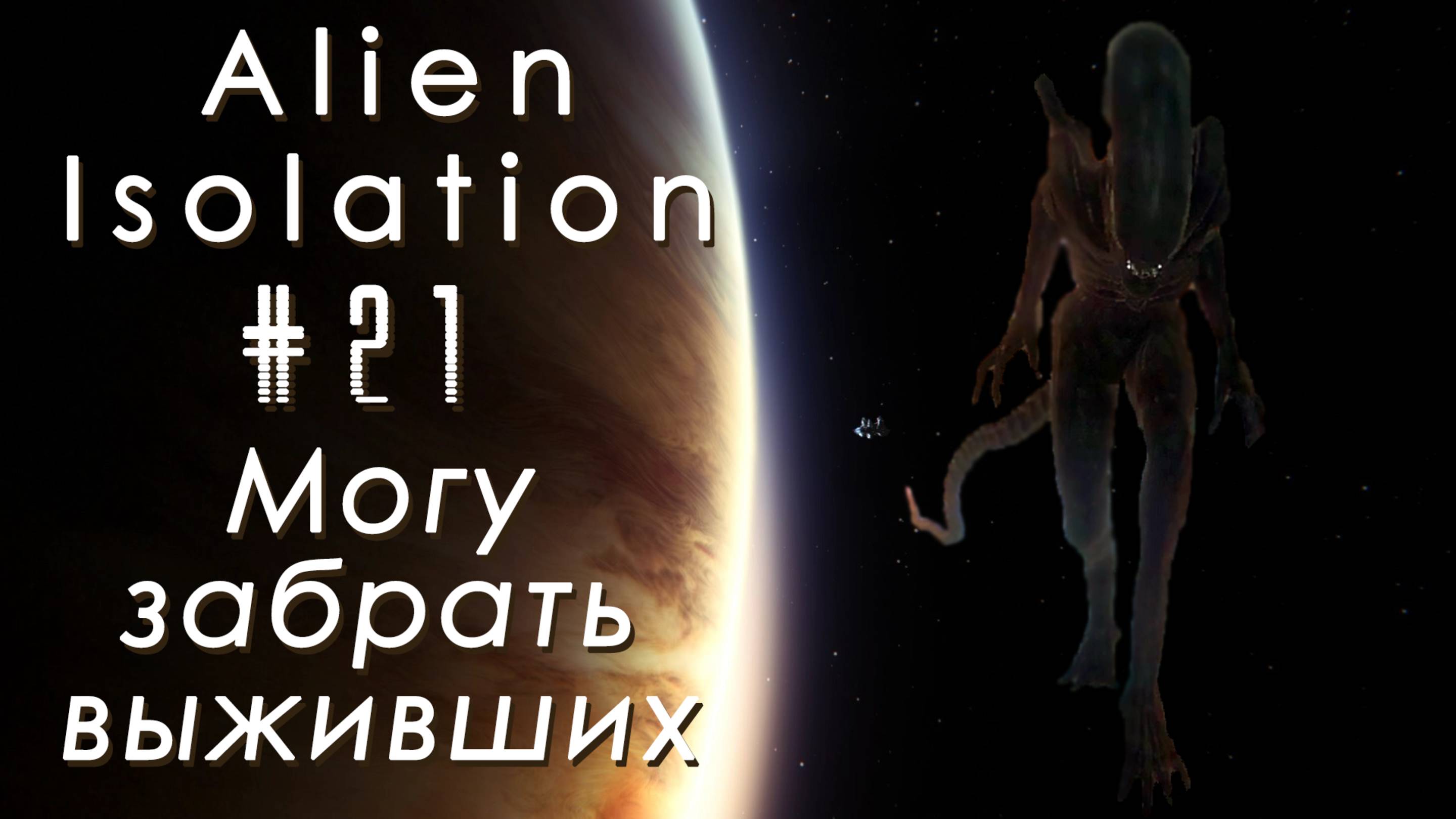 Могу забрать выживших | Alien: Isolation #021 [Прохождение] | Play GH