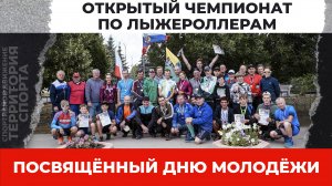 Открытый чемпионат и первенство г. Пугачёва по лыжероллерам, посвящённый Дню молодёжи (21.06.2025)