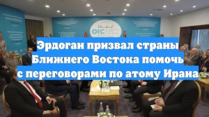 Эрдоган призвал страны Ближнего Востока помочь с переговорами по атому Ирана