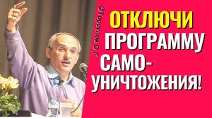 Отключи программу самоуничтожения!
 Олег Геннадьевич Торсунов