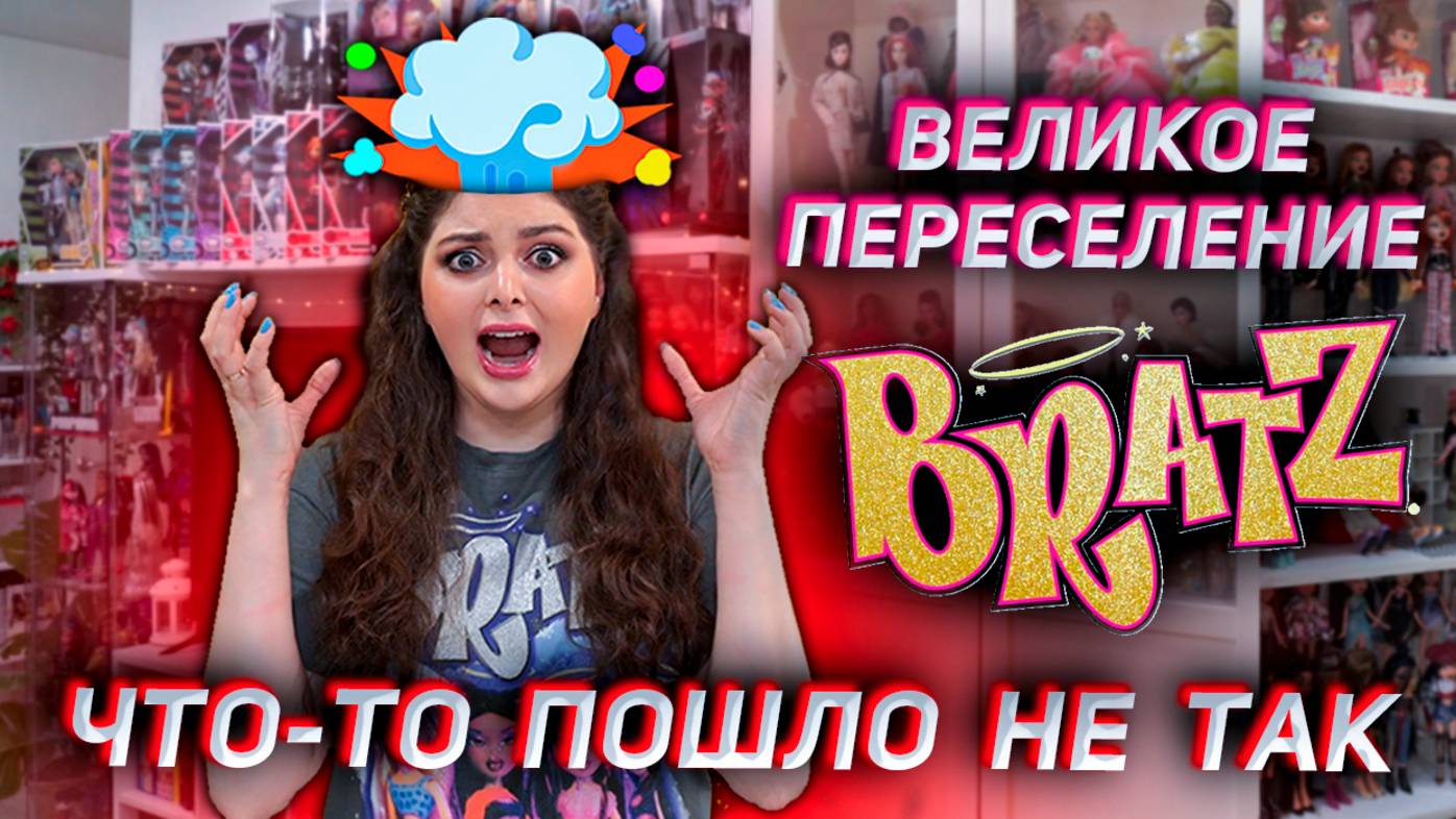 ПЕРЕСТАНОВКА КУКОЛ ПОШЛА НЕ ПО ПЛАНУ / Моя Коллекция