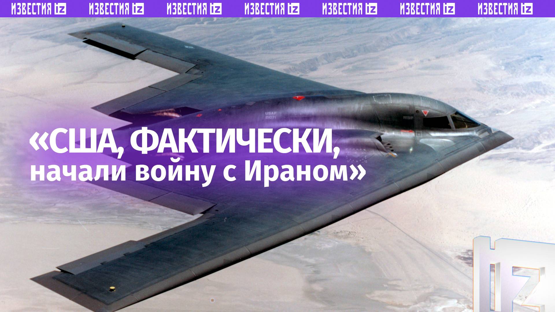 «США, фактически, начали войну с Ираном»: бывший подполковник армии США оценил действия Белого дома