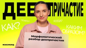 Деепричастие и частица НЕ | Русский язык, 7 класс