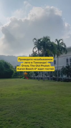 🦜 Беззаботный отдых с детьми в отеле The Old Phuket Karon Beach 4* (Таиланд)