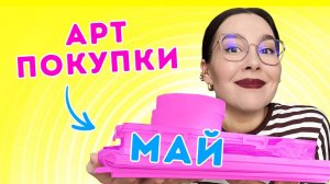 Мои АРТ-покупки_ май 2025