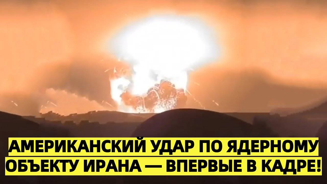 Удар США по ядерному объекту Ирана попал на видео