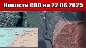 Последние новости с фронта СВО и карта боевых действий на Украине сегодня 22.06.2025
